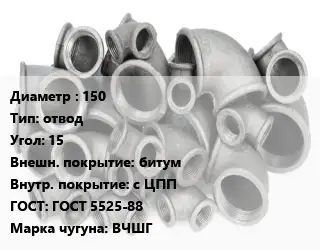 Отвод чугунный 150 отвод Угол:15 битум *с ЦПП ГОСТ 5525-88 Марка: ВЧШГ